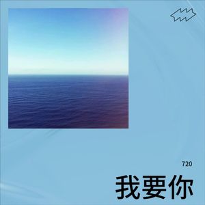 我要你