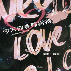 今天你要嫁给我