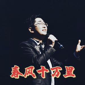 春风十万里