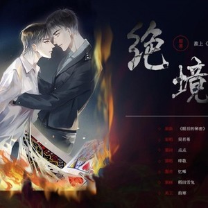 《破云》同人歌《绝境》剧情版