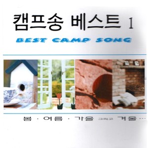 Best Camp Song 1 (캠프송 베스트 1)