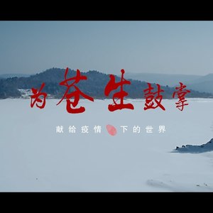 为苍生鼓掌