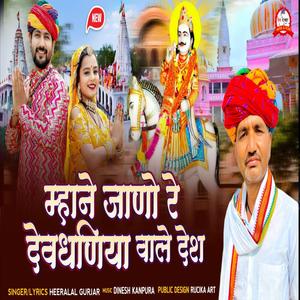 Mane Jano Re Devdhaniya Wale Desh