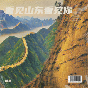 看见山东看见你 (对唱版伴奏)