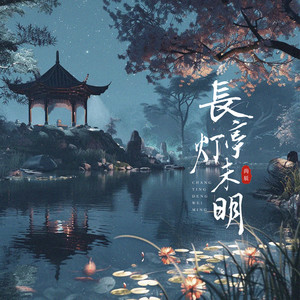 长亭灯