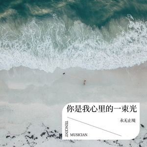 你是我生命里的一束光 (伴奏)