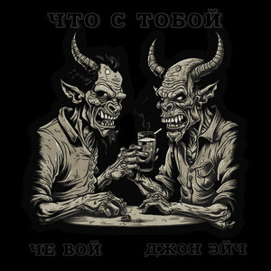 Что с тобой (Explicit)