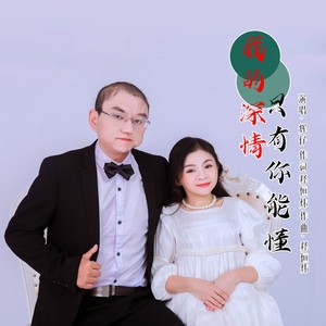 我的深情只有你能懂-辉仔
