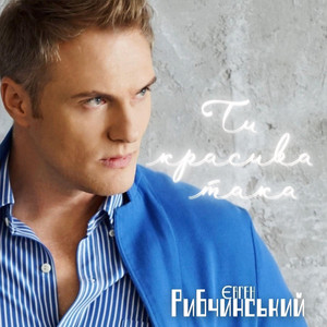 Ти красива така