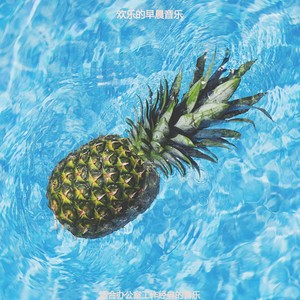 办公室工作愉快的波萨诺伐舞曲