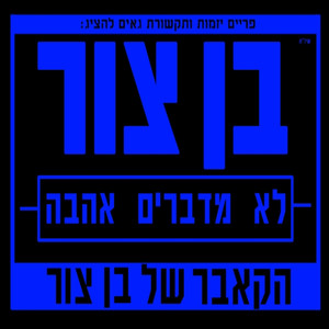 לא מדברים אהבה