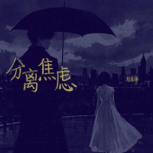 万乐体 - 分离焦虑