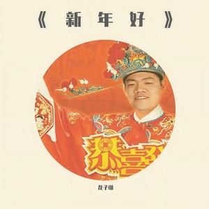 奶神到