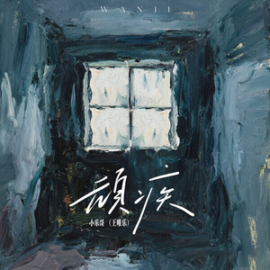 顽疾 (吉他版) - 小乐哥（王唯乐）封面