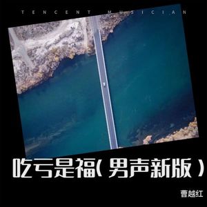 吃亏是福 (男声新版)