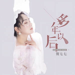 多年以后 (伴奏)