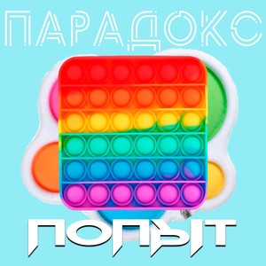 ПОПЫТ