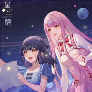 星空一隅封面