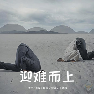 迎难而上 (来袭！)