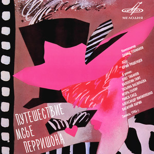 Путешествие мсье Перришона: Когда мы шли по склону вверх