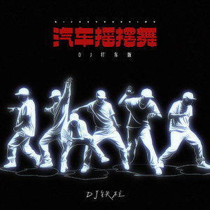 DJ铁柱 - 汽车摇摆舞 (DJ打车版)