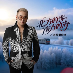北方的雪南方的海