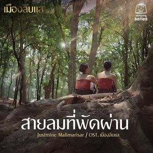 สายลมที่พัดผ่าน (Original Soundtrack "เมืองลับแล")