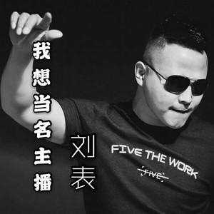 我想当名主播