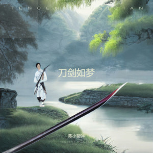 刀剑如梦