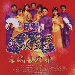 贺新年 / 恭喜发财 / 新年歌儿大家唱 / 大地回春封面