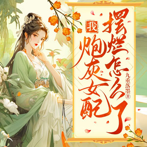 803 你有什么毛病？ (DJ长音频) - 博易听书封面