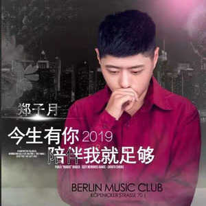 今生有你陪伴我就足够