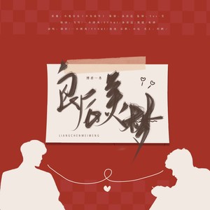 良辰美梦