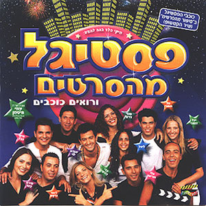 פסטיגל מהסרטים (2002) (2002)