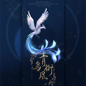 青鸟衔风