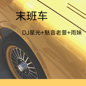 DJ星光 - 欢快女生那那那