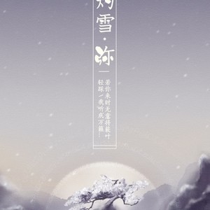 【异世谣】灼雪