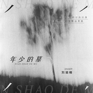 年少的墓 (伴奏)