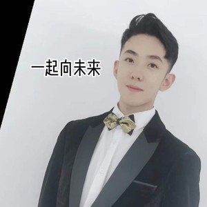 一起向未来