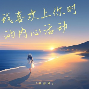 我喜欢上你时的内心活动