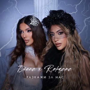 Разкажи за нас