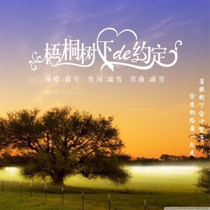 梧桐树下的约定 (Demo)