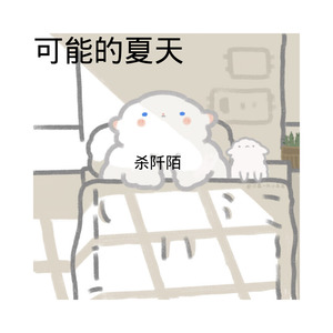 心愿便利贴-杀阡陌&可爱的小团团