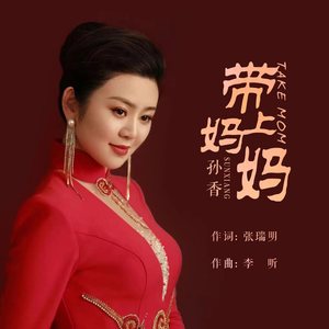 带上妈妈 (原版)