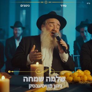 ניגון מוויטעבסק
