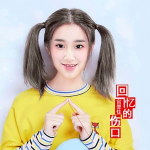 回忆的伤口 (伴奏)