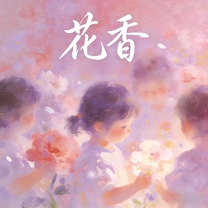 花香 (儿童合唱团) - 兔本兔封面