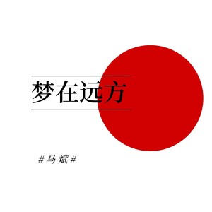 梦在远方