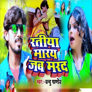 Ratiya Maray Jab Mard