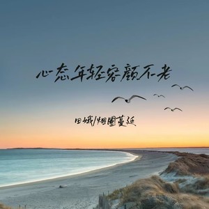 心态年轻容颜不老